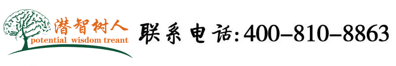 免费看操逼一区北京潜智树人教育咨询有限公司